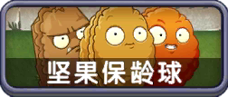 坚果保龄球