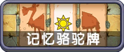 记忆骆驼牌